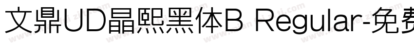 文鼎UD晶熙黑体B Regular字体转换
